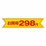 カミイソ産商 エースラベル お買得 298円 A-0161 500枚/袋（ご注文単位1袋）【直送品】