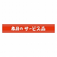 カミイソ産商 エースラベル 本日のサービス品 A-0163 500枚/袋（ご注文単位1袋）【直送品】