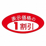 カミイソ産商 エースラベル 1割引 A-0165 1000枚/袋（ご注文単位1袋）【直送品】