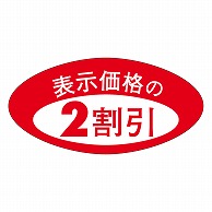 カミイソ産商 エースラベル 2割引 A-0166 1000枚/袋（ご注文単位1袋）【直送品】