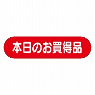 カミイソ産商 エースラベル 本日のお買得品 A-0171 1000枚/袋（ご注文単位1袋）【直送品】