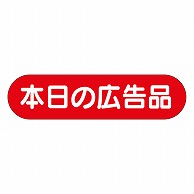 カミイソ産商 エースラベル 本日の広告の品 A-0172 1000枚/袋（ご注文単位1袋）【直送品】