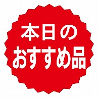 カミイソ産商 エースラベル 本日のおすすめ A-0186 1000枚/袋（ご注文単位1袋）【直送品】