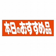 カミイソ産商 エースラベル 本日のおすすめ A-0190 500枚/袋（ご注文単位1袋）【直送品】