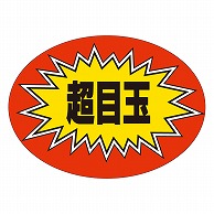 カミイソ産商 エースラベル 超目玉 A-0192 1000枚/袋（ご注文単位1袋）【直送品】