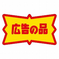 カミイソ産商 エースラベル 広告の品 A-0206 500枚/袋（ご注文単位1袋）【直送品】