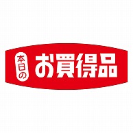 カミイソ産商 エースラベル 本日のお買得品 A-0230 1000枚/袋（ご注文単位1袋）【直送品】