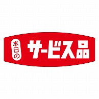 カミイソ産商 エースラベル 本日のサービス A-0232 1000枚/袋（ご注文単位1袋）【直送品】