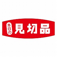 カミイソ産商 エースラベル 本日の見切品 A-0233 1000枚/袋（ご注文単位1袋）【直送品】