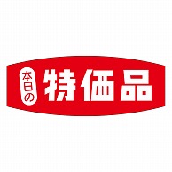 カミイソ産商 エースラベル 本日の特価品 A-0234 1000枚/袋（ご注文単位1袋）【直送品】