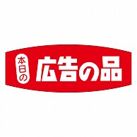 カミイソ産商 エースラベル 本日の広告の品 A-0236 1000枚/袋（ご注文単位1袋）【直送品】