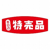 カミイソ産商 エースラベル 本日の特売品 A-0237 1000枚/袋（ご注文単位1袋）【直送品】