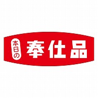 カミイソ産商 エースラベル 本日の奉仕品 A-0238 1000枚/袋（ご注文単位1袋）【直送品】