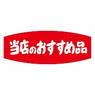 カミイソ産商 エースラベル 当店のおすすめ品 A-0239 1000枚/袋（ご注文単位1袋）【直送品】