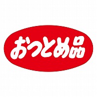 カミイソ産商 エースラベル おつとめ品 A-0283 1000枚/袋（ご注文単位1袋）【直送品】