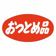 カミイソ産商 エースラベル おつとめ品 A-0306 1000枚/袋（ご注文単位1袋）【直送品】