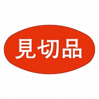 カミイソ産商 エースラベル 見切品 A-0308 1000枚/袋（ご注文単位1袋）【直送品】