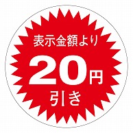 カミイソ産商 エースラベル 20円引き 30φ A-0340 1000枚/袋（ご注文単位1袋）【直送品】