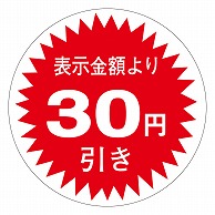 カミイソ産商 エースラベル 30円引き 30φ A-0341 1000枚/袋（ご注文単位1袋）【直送品】