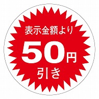 カミイソ産商 エースラベル 50円引き 30φ A-0342 1000枚/袋（ご注文単位1袋）【直送品】