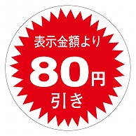 カミイソ産商 エースラベル 80円引き 30φ A-0344 1000枚/袋（ご注文単位1袋）【直送品】