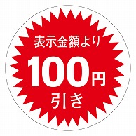 カミイソ産商 エースラベル 100円引き 30φ A-0345 1000枚/袋（ご注文単位1袋）【直送品】