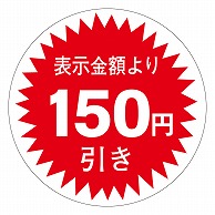 カミイソ産商 エースラベル 150円引き 30φ A-0346 1000枚/袋（ご注文単位1袋）【直送品】