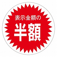 カミイソ産商 エースラベル 半額 30φ A-0347 1000枚/袋（ご注文単位1袋）【直送品】