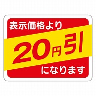 カミイソ産商 エースラベル 20円引 30×40 A-0366 500枚/袋（ご注文単位1袋）【直送品】