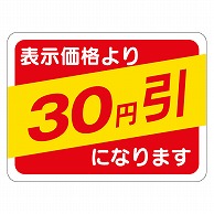 カミイソ産商 エースラベル 30円引 30×40 A-0367 500枚/袋（ご注文単位1袋）【直送品】