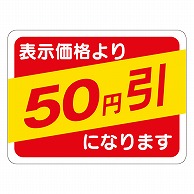 カミイソ産商 エースラベル 50円引 30×40 A-0368 500枚/袋（ご注文単位1袋）【直送品】