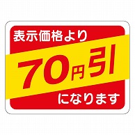 カミイソ産商 エースラベル 70円引 A-0369 500枚/袋（ご注文単位1袋）【直送品】