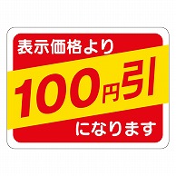 カミイソ産商 エースラベル 100円引 30×40 A-0370 500枚/袋（ご注文単位1袋）【直送品】