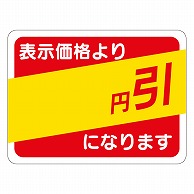 カミイソ産商 エースラベル 円引 30×40 A-0371 500枚/袋（ご注文単位1袋）【直送品】