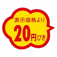 カミイソ産商 エースラベル 20円びき クモガタ A-0372 1000枚/袋（ご注文単位1袋）【直送品】