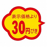 カミイソ産商 エースラベル 30円びき クモガタ A-0373 1000枚/袋（ご注文単位1袋）【直送品】