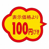 カミイソ産商 エースラベル 100円びき クモガタ A-0375 1000枚/袋（ご注文単位1袋）【直送品】