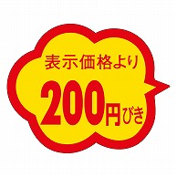 カミイソ産商 エースラベル 200円びき クモガタ A-0376 1000枚/袋（ご注文単位1袋）【直送品】