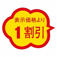 カミイソ産商 エースラベル 1割引 クモガタ A-0379 1000枚/袋（ご注文単位1袋）【直送品】