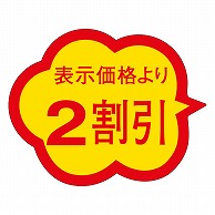 カミイソ産商 エースラベル 2割引 クモガタ A-0380 1000枚/袋（ご注文単位1袋）【直送品】