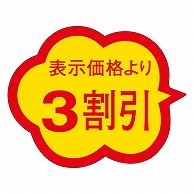 カミイソ産商 エースラベル 3割引 クモガタ A-0381 1000枚/袋（ご注文単位1袋）【直送品】