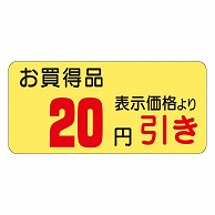 カミイソ産商 エースラベル 20円引き 21×45 A-0384 1000枚/袋（ご注文単位1袋）【直送品】