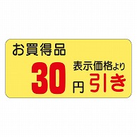 カミイソ産商 エースラベル 30円引き 21×45 A-0385 1000枚/袋（ご注文単位1袋）【直送品】