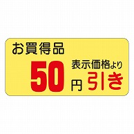 カミイソ産商 エースラベル 50円引き 21×45 A-0386 1000枚/袋（ご注文単位1袋）【直送品】