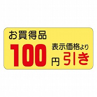 カミイソ産商 エースラベル 100円引き 21×45 A-0387 1000枚/袋（ご注文単位1袋）【直送品】