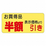 カミイソ産商 エースラベル 半額引き 21×45 A-0389 1000枚/袋（ご注文単位1袋）【直送品】