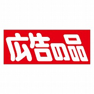 カミイソ産商 エースラベル 広告の品 A-0392 500枚/袋（ご注文単位1袋）【直送品】