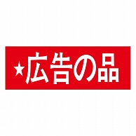 カミイソ産商 エースラベル 広告の品 A-0395 500枚/袋（ご注文単位1袋）【直送品】