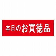 カミイソ産商 エースラベル 本日のお買徳品 A-0396 500枚/袋（ご注文単位1袋）【直送品】