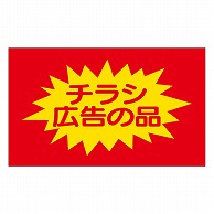 カミイソ産商 エースラベル チラシ広告の品 A-0397 750枚/袋（ご注文単位1袋）【直送品】